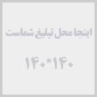 محل تبليغ شما