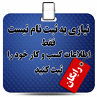 ثبت اطلاعات كسب و كار