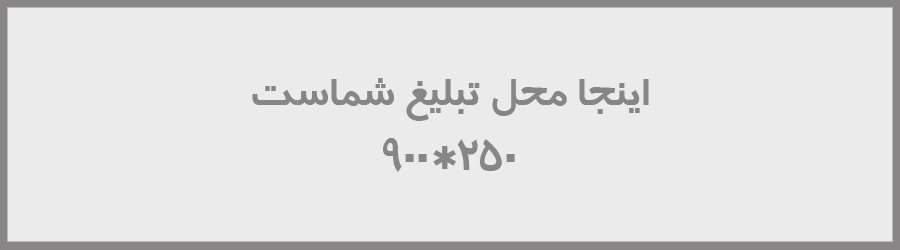 محل تبلیغ شما